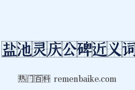 盐池灵庆公碑近义词是什么意思的图片